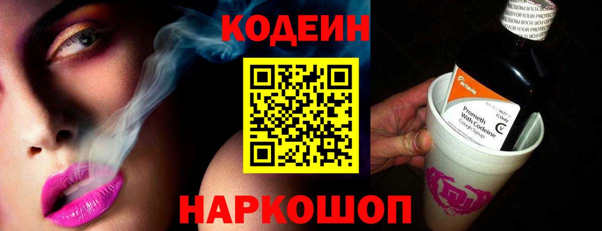 Codein Purple Drank  Codein напиток Lean (лин)  Вход с VPN  Псков 